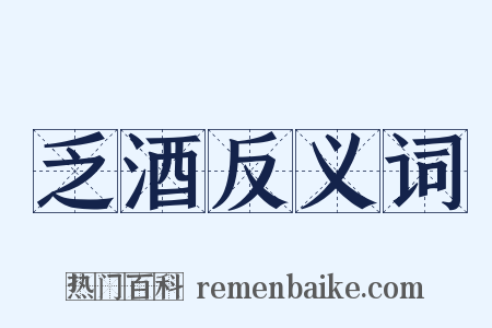 乏酒反义词是什么意思的图片